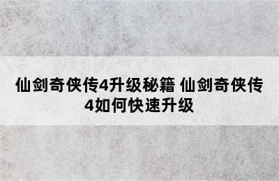 仙剑奇侠传4升级秘籍 仙剑奇侠传4如何快速升级